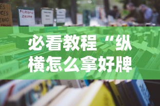 重大资讯“蜀山四川有透视软件吗”原来真的有挂
