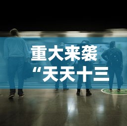 重大来袭“天天十三张透视是真的吗”其实是有挂