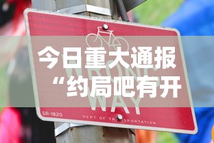 重大资讯“开心联盟究竟能不能开挂”开挂方法