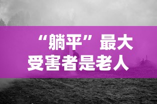 “躺平”最大受害者是老人:躺平是谁
