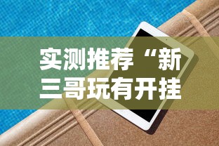 最新消息“互娱在线可以开挂吗”可以透视