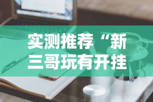 重磅来袭“盛乐是不是可以开挂”的确有挂