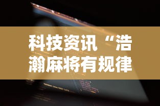 今日重大消息“欢乐十三水有没有挂”确实可以开挂