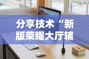 分享技术“新版荣耀大厅辅助软件”下载教程