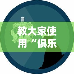 教大家使用“俱乐大玩家有没有开挂脚本”事实上真的有挂