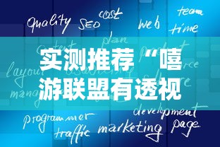 实测推荐“嘻游联盟有透视软件吗”事实上真的有挂