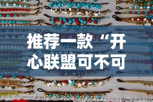 推荐一款“开心联盟可不可以开辅助挂”详细分享步骤