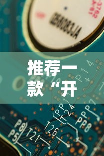 推荐一款“开心联盟可不可以开辅助挂	”详细分享步骤