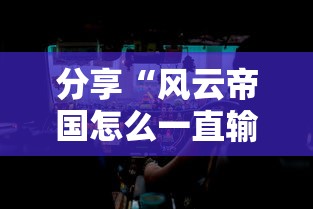 分享“风云帝国怎么一直输	”确实是有挂的