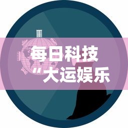 科技通报“欢乐联盟有没有能用挂呢”详细开挂方法