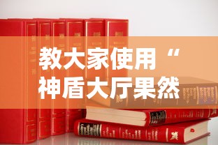 教大家使用“神盾大厅果然可以开挂”太坑了原来有挂