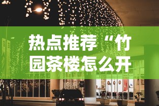 热点推荐“竹园茶楼怎么开挂	”其实可以装挂