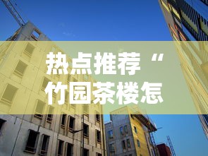 热点推荐“竹园茶楼怎么开挂”其实可以装挂