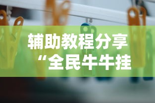 科普实测“南通长牌有没有起手好牌挂”解密透视猫腻