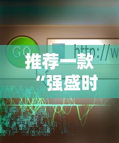 我来教大家“闲聚大联盟有没有挂的确可以”确实能开挂 