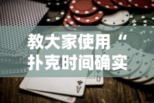 经验总结“棋悦跑胡子究竟能不能开挂”详细分享步骤