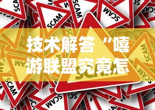 技术解答“嘻游联盟究竟怎么开挂事实上确实有挂 技术解答“嘻游联盟究竟怎么开挂事实上确实有挂