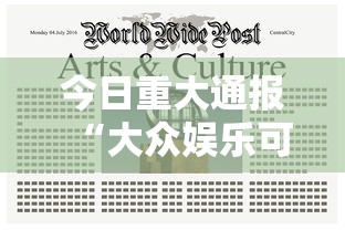 今日重大通报“大众娱乐可不可以开挂	”专业师傅带你了解