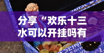 分享“欢乐十三水可以开挂吗有挂的（确实有挂）