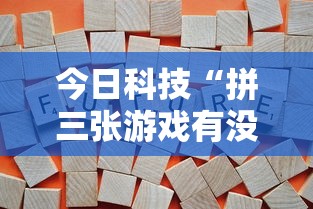一分钟教你“同城跑胡子有没有辅助”下载教程