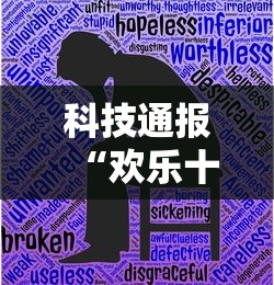 科技通报“欢乐十三水到底有没有挂”详细辅助