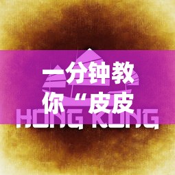一分钟教你“皮皮云南麻将有没有辅助”[确实真的有挂]