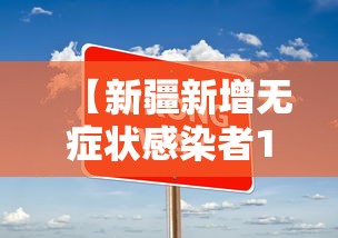 【新疆新增无症状感染者13例/新疆新增一例无症状感染者】