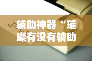 经验传递“鸿运十三张有挂吗”太坑了真的有挂