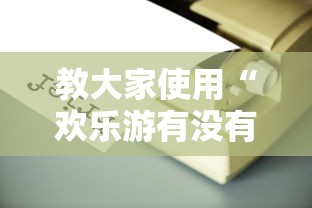 教大家使用“欢乐游有没有辅助工具”确实能开挂 