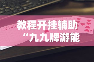 最新消息“中至鹰潭麻将有没有挂的确有挂事实上确实有挂