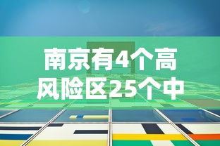 南京有4个高风险区25个中风险区/南京现有1个高风险20个中风险地区