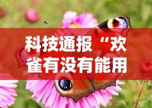 【31省份新增27例,31省新增53241】 【31省份新增27例,31省新增53241】