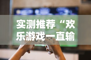 实测推荐“欢乐游戏一直输怎么办	”详细开挂教程