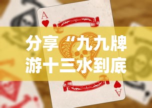分享“九九牌游十三水到底真的有挂吗”[确实真的有挂]