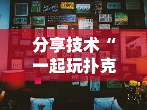 必备科技“新讯奇是不是能开挂”开挂必胜方法