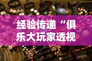 经验传递“俱乐大玩家透视专用神器	”太坑了原来有挂