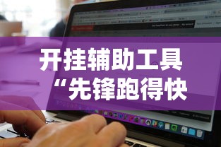 实测推荐“大王娱乐透视专用神器	”其实是有挂