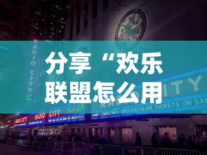 分享“欢乐联盟怎么用挂	”原来真的有挂