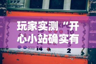 玩家实测“开心小站确实有挂吗	”原来可以开挂