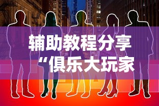 辅助教程分享“俱乐大玩家有挂没”开挂方法
