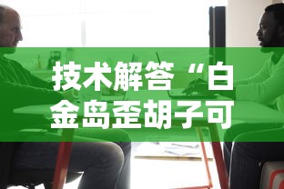 重磅揭秘“嘻游联盟原来可以开挂”可以透视