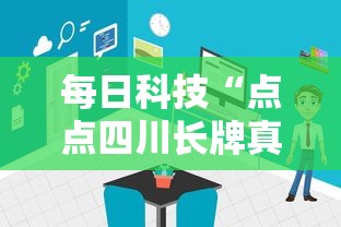 每日科技“点点四川长牌真的能用挂吗	”解密透视猫腻
