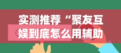 实测推荐“聚友互娱到底怎么用辅助”(其实有挂)