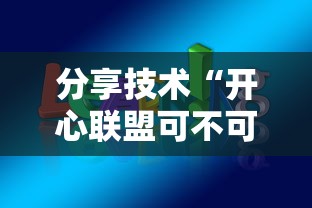 分享技术“开心联盟可不可以开挂”详细开挂教材