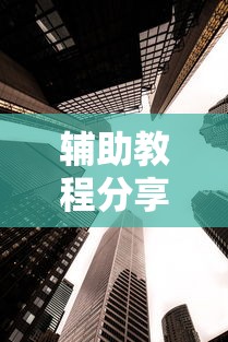辅助教程分享“新人皇大厅 到底有透视吗 	”太坑了真的有挂