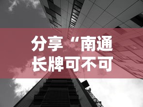 分享“南通长牌可不可以开透视挂”太坑了原来有挂