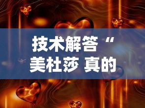 技术解答“美杜莎 真的有透视挂吗真可以装挂