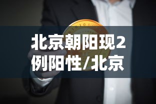 必备科技“闲趣竞技确实可以开挂”太坑了真的有挂