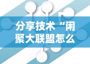 分享技术“闲聚大联盟怎么一直输	”开挂详细教程