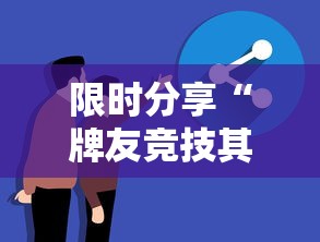 限时分享“牌友竞技其实可以开挂吗”专业师傅带你了解